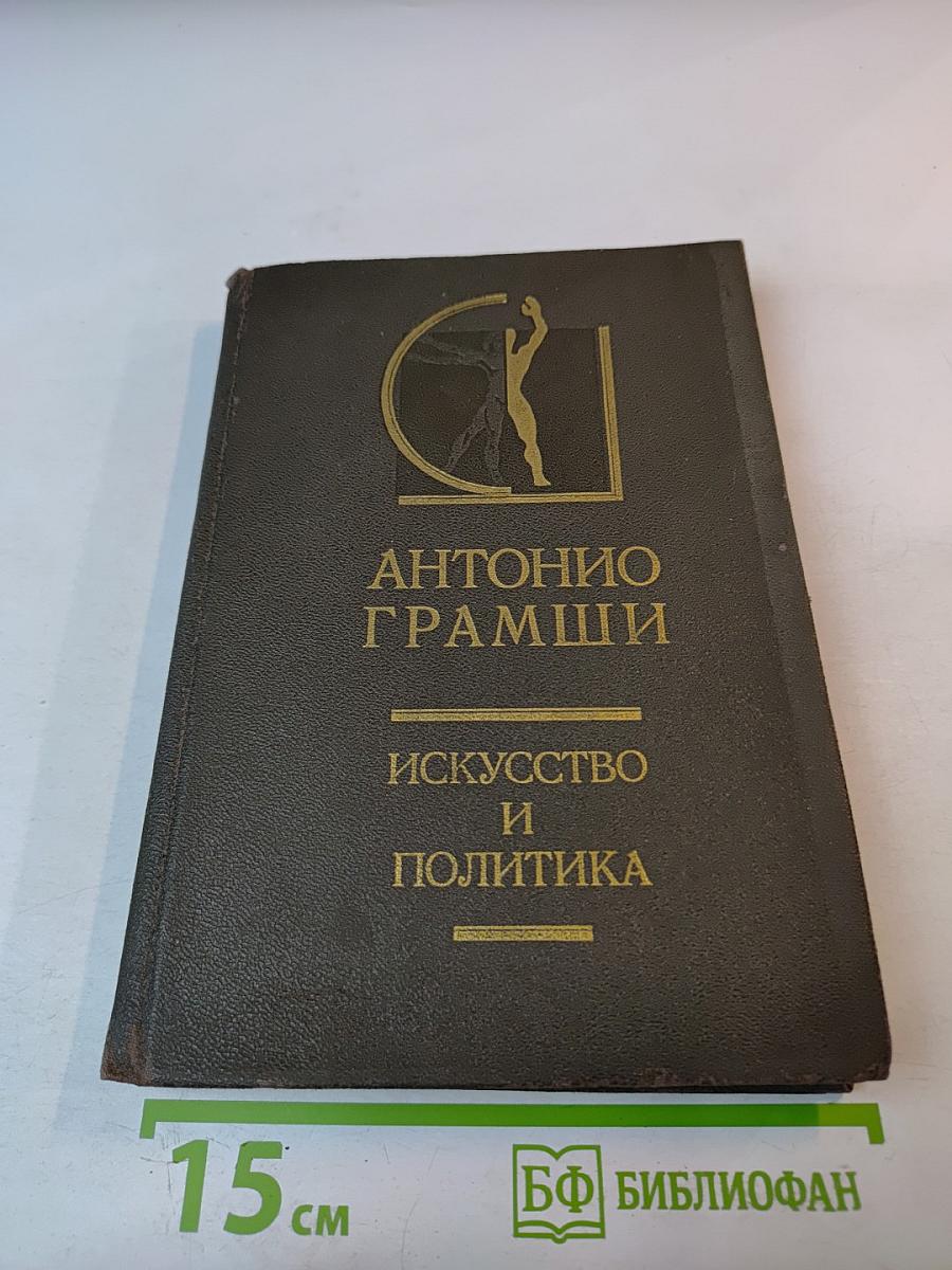 Искусство и политика. Том 2