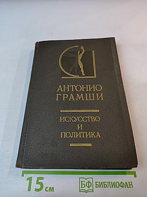 Искусство и политика. Том 2