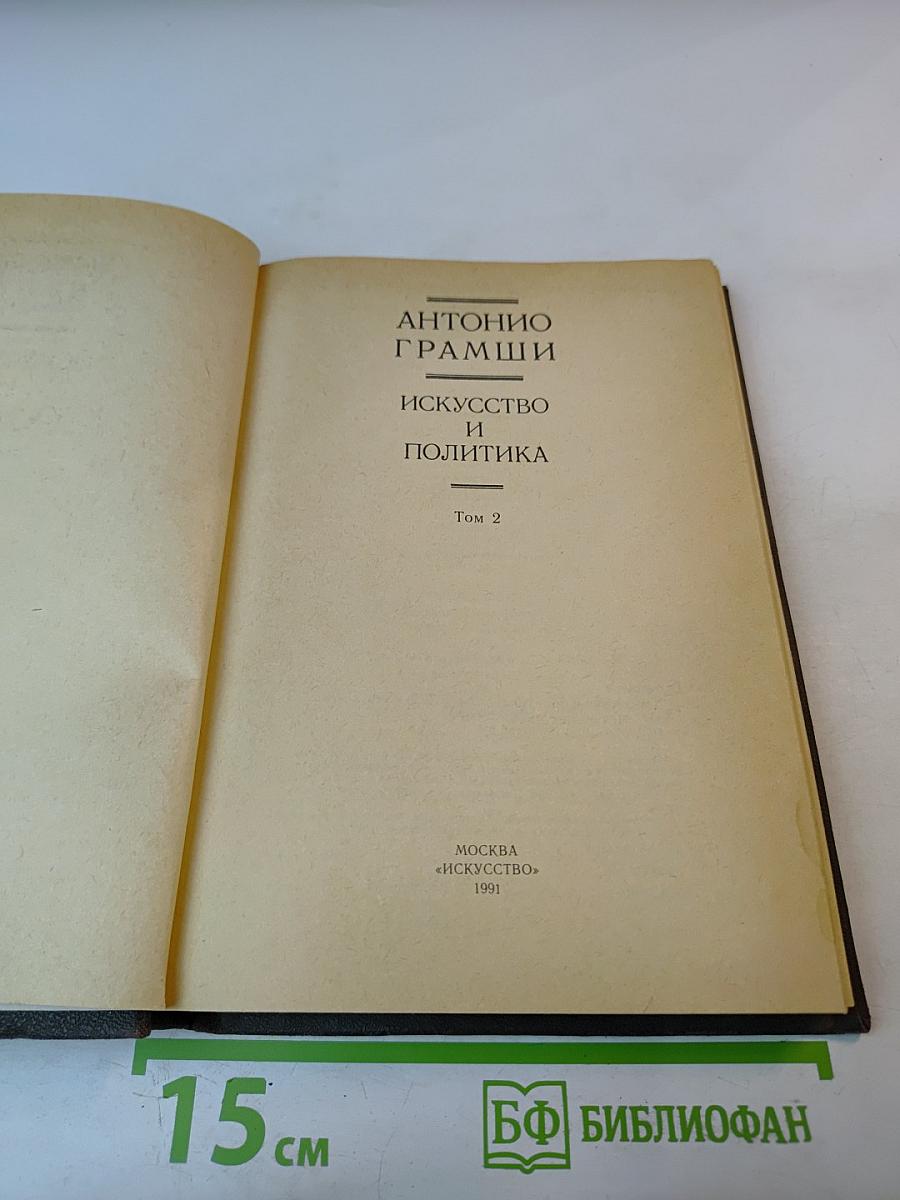 Искусство и политика. Том 2