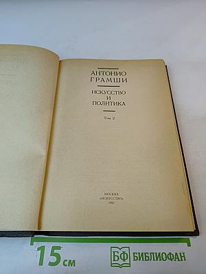 Искусство и политика. Том 2