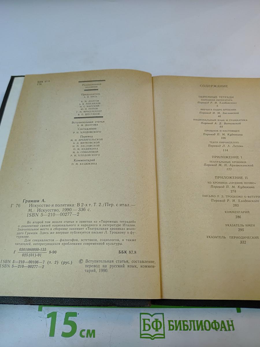 Искусство и политика. Том 2