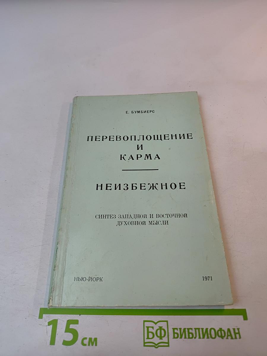 Перевоплощение и Карма. Неизбежное