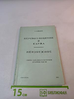 Перевоплощение и Карма. Неизбежное