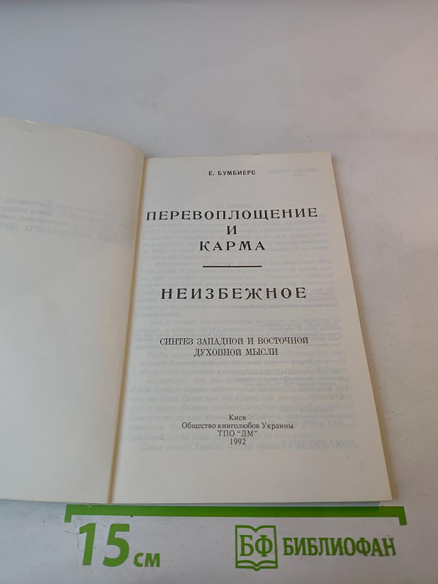 Перевоплощение и Карма. Неизбежное