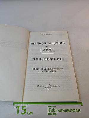 Перевоплощение и Карма. Неизбежное