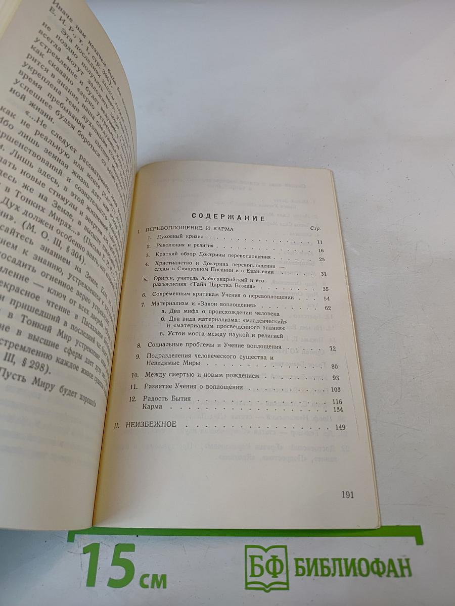 Перевоплощение и Карма. Неизбежное