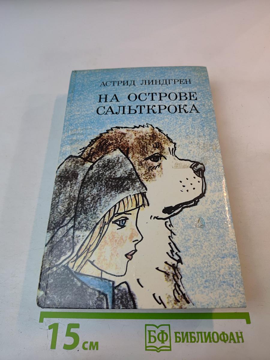 На острове Сальткрока. Повести