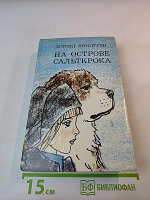 На острове Сальткрока. Повести