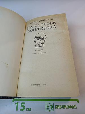 На острове Сальткрока. Повести
