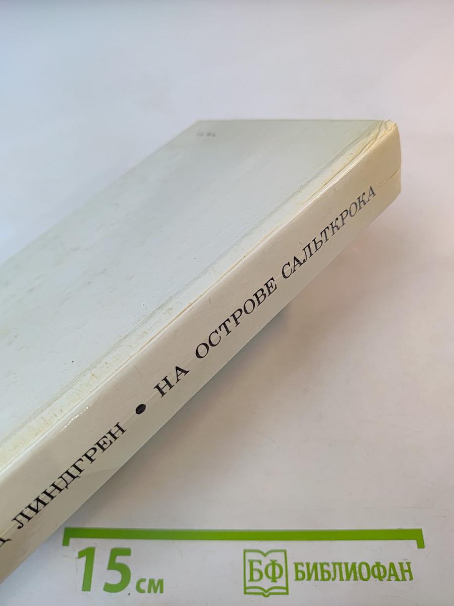 На острове Сальткрока. Повести