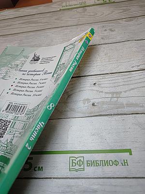 История России 8 класс Часть 2
