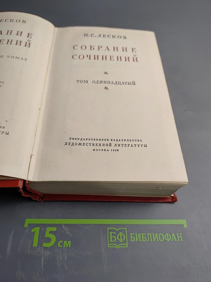 Собрание сочинений. Том одиннадцатый
