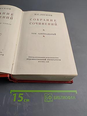 Собрание сочинений. Том одиннадцатый