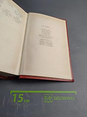 Собрание сочинений. Том одиннадцатый