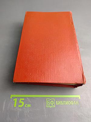 Собрание сочинений. Том одиннадцатый