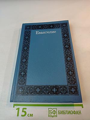 Евангелие