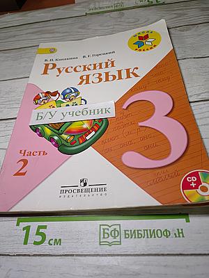 Русский язык. 3 класс. Часть 2