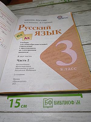 Русский язык. 3 класс. Часть 2