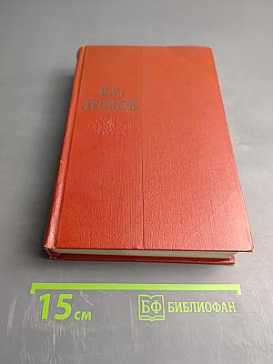 Собрание сочинений. Том первый