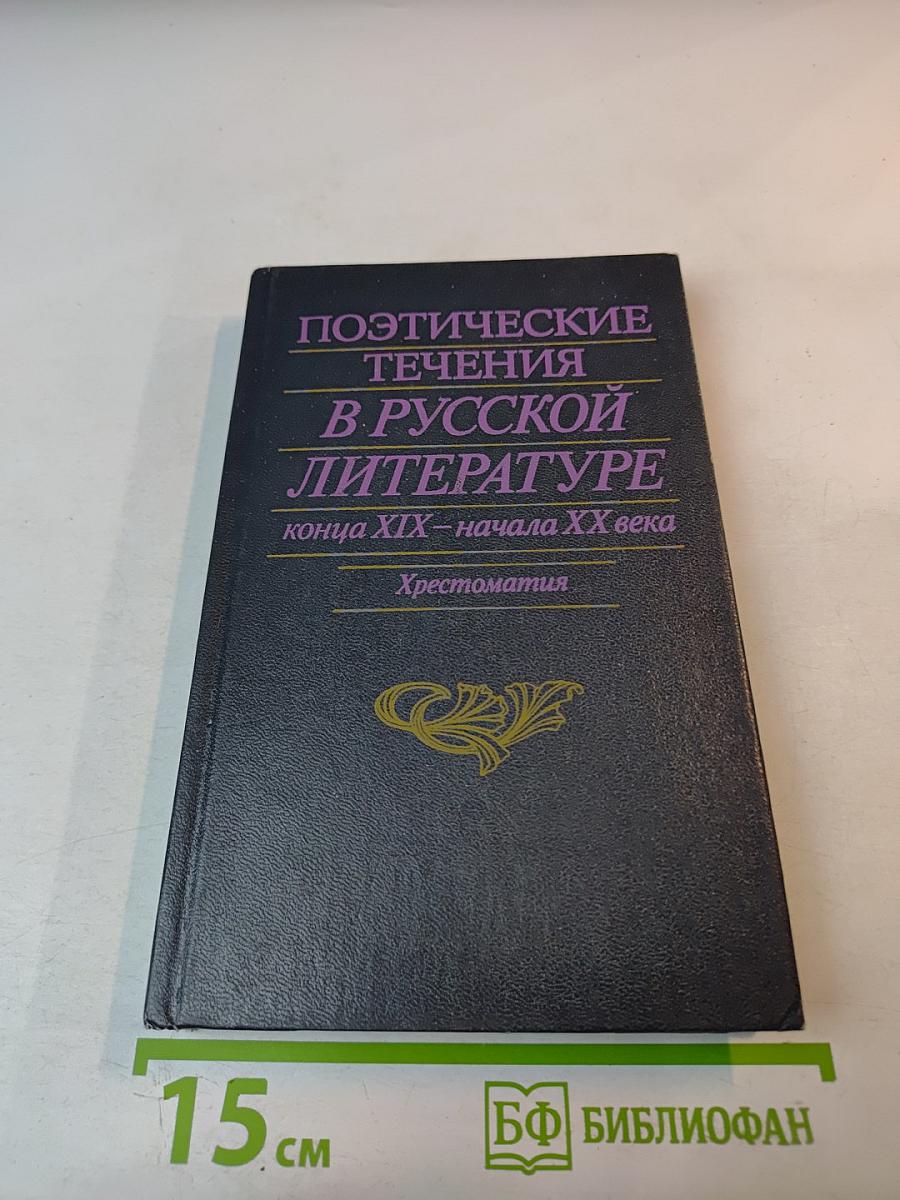 Поэтические течения в русской литературе конца XIX – начала XX века. Хрестоматия