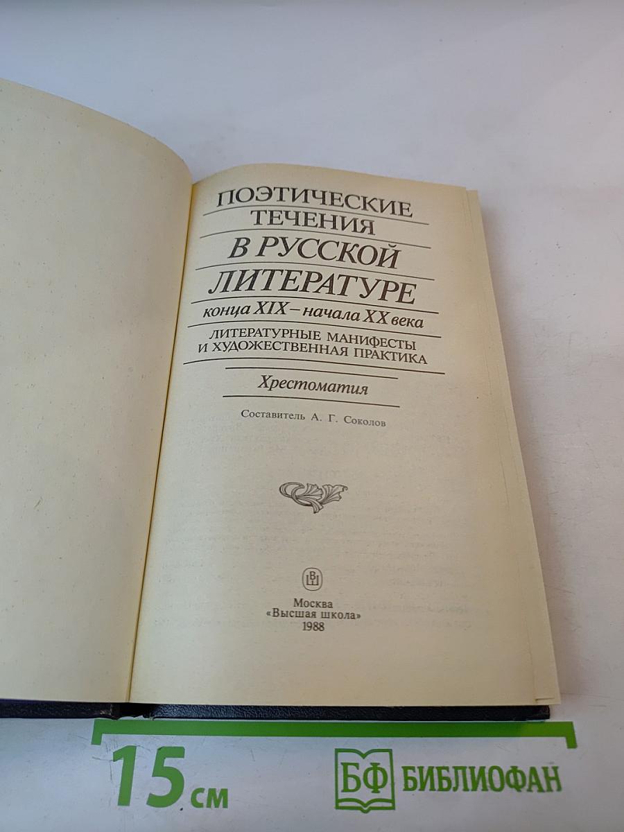 Поэтические течения в русской литературе конца XIX – начала XX века. Хрестоматия
