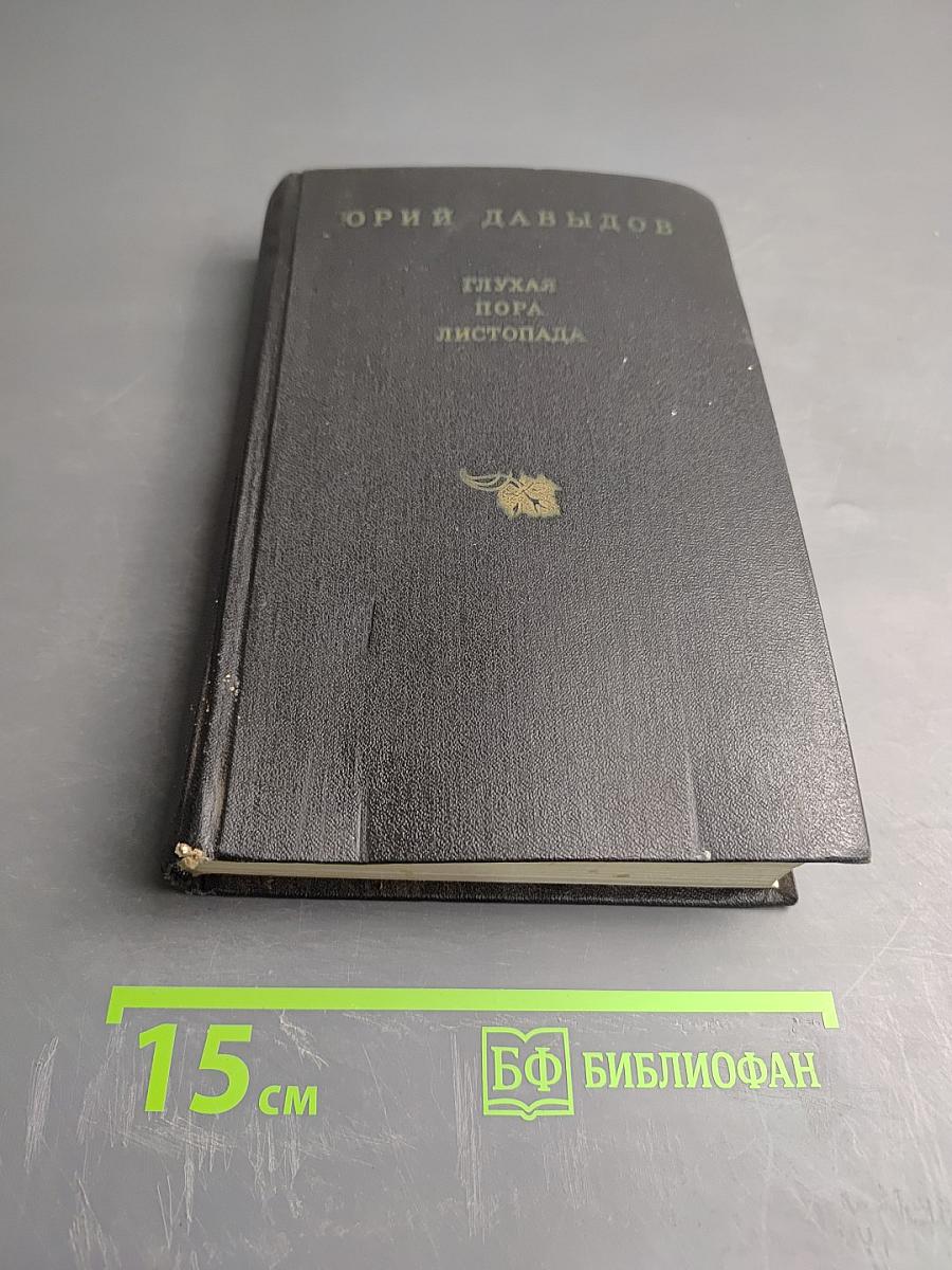 Глухая пора листопада