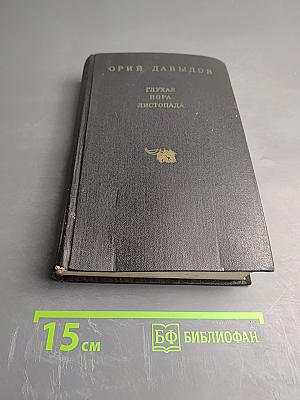 Глухая пора листопада