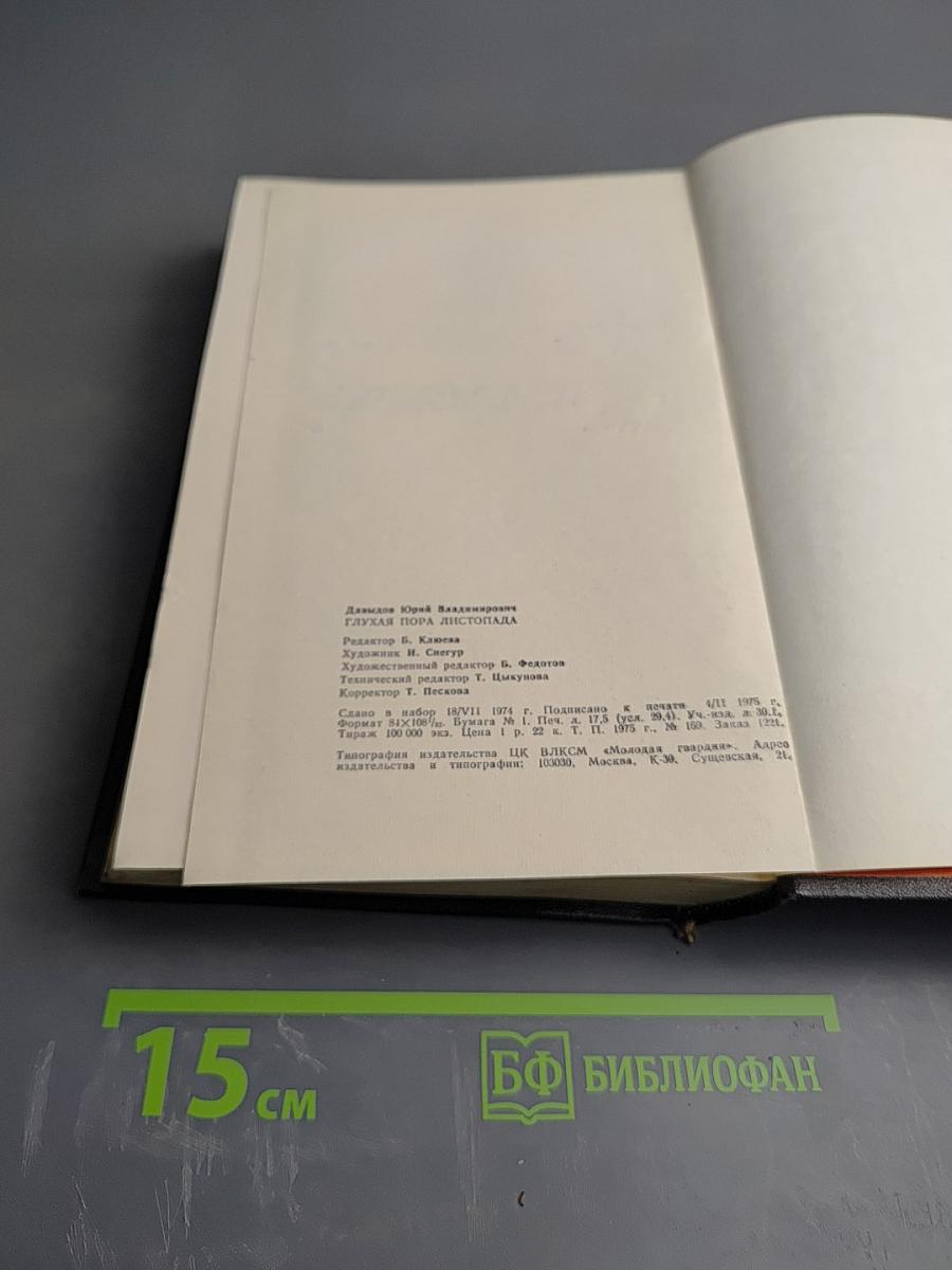 Глухая пора листопада