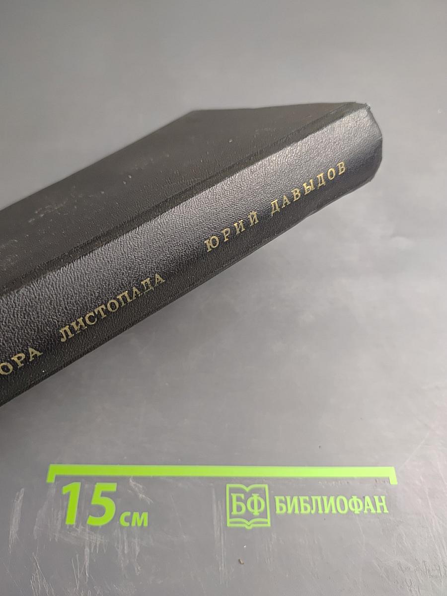 Глухая пора листопада