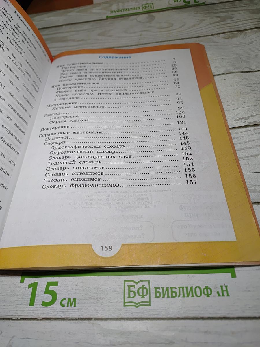 Русский язык. 3 класс. Часть 2