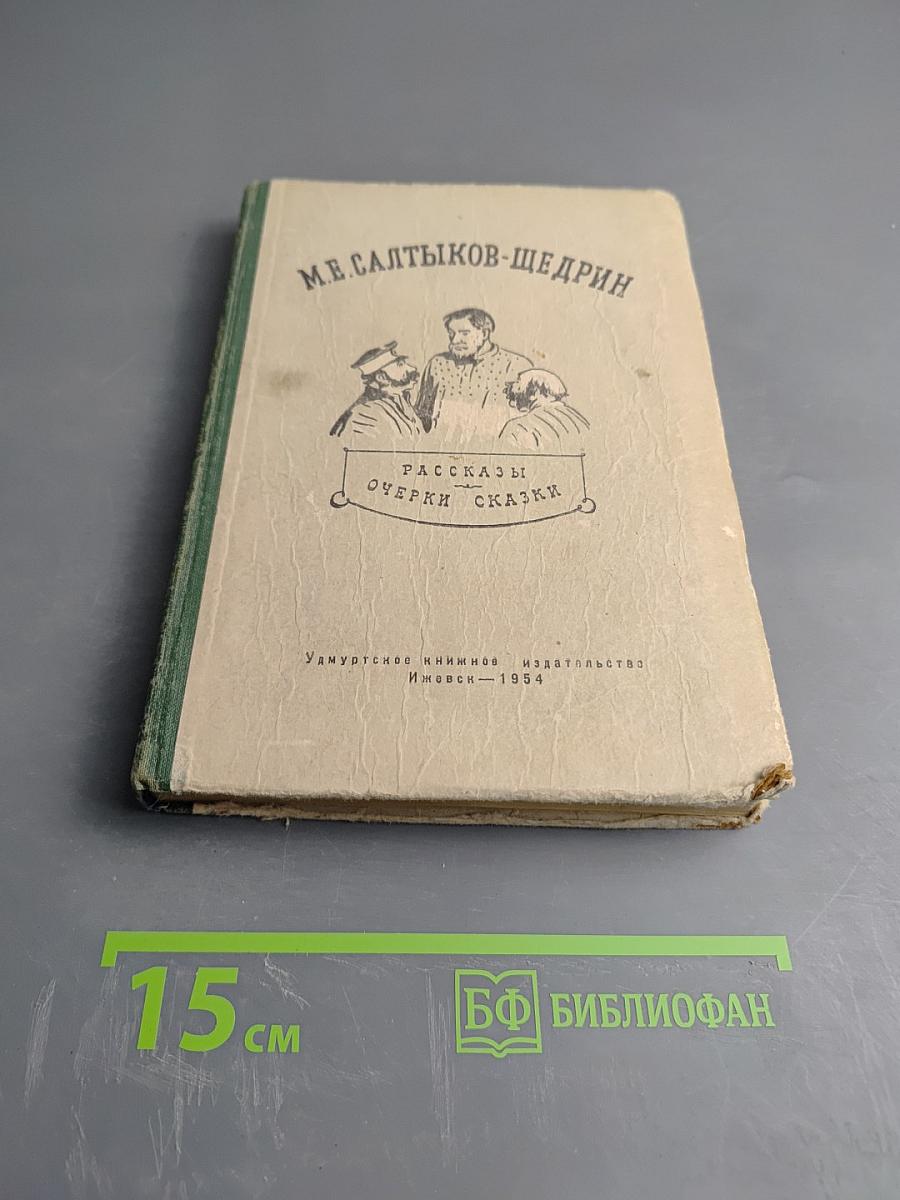 М.Е. Салтыков-Щедрин. Рассказы, очерки, сказки
