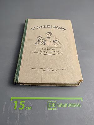 М.Е. Салтыков-Щедрин. Рассказы, очерки, сказки