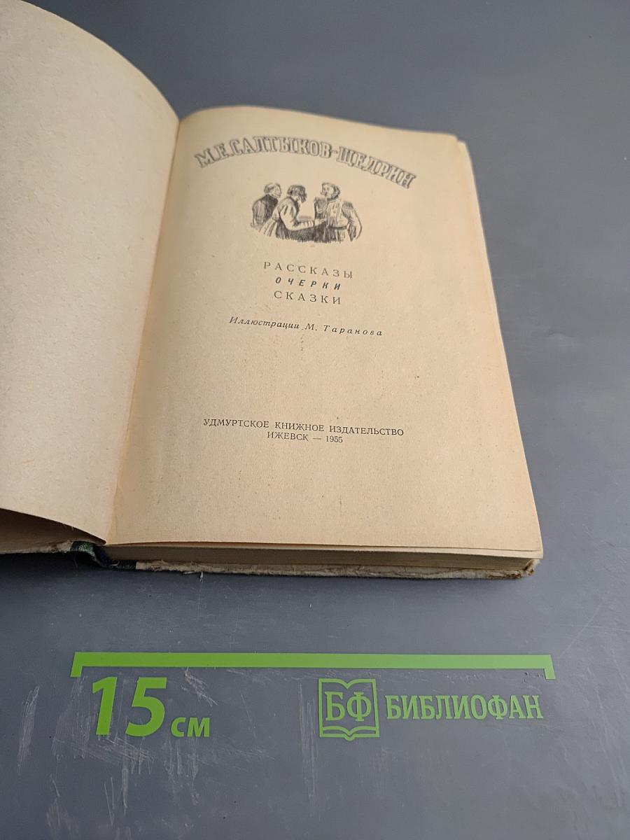 М.Е. Салтыков-Щедрин. Рассказы, очерки, сказки