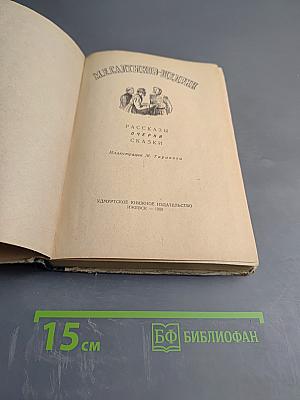 М.Е. Салтыков-Щедрин. Рассказы, очерки, сказки