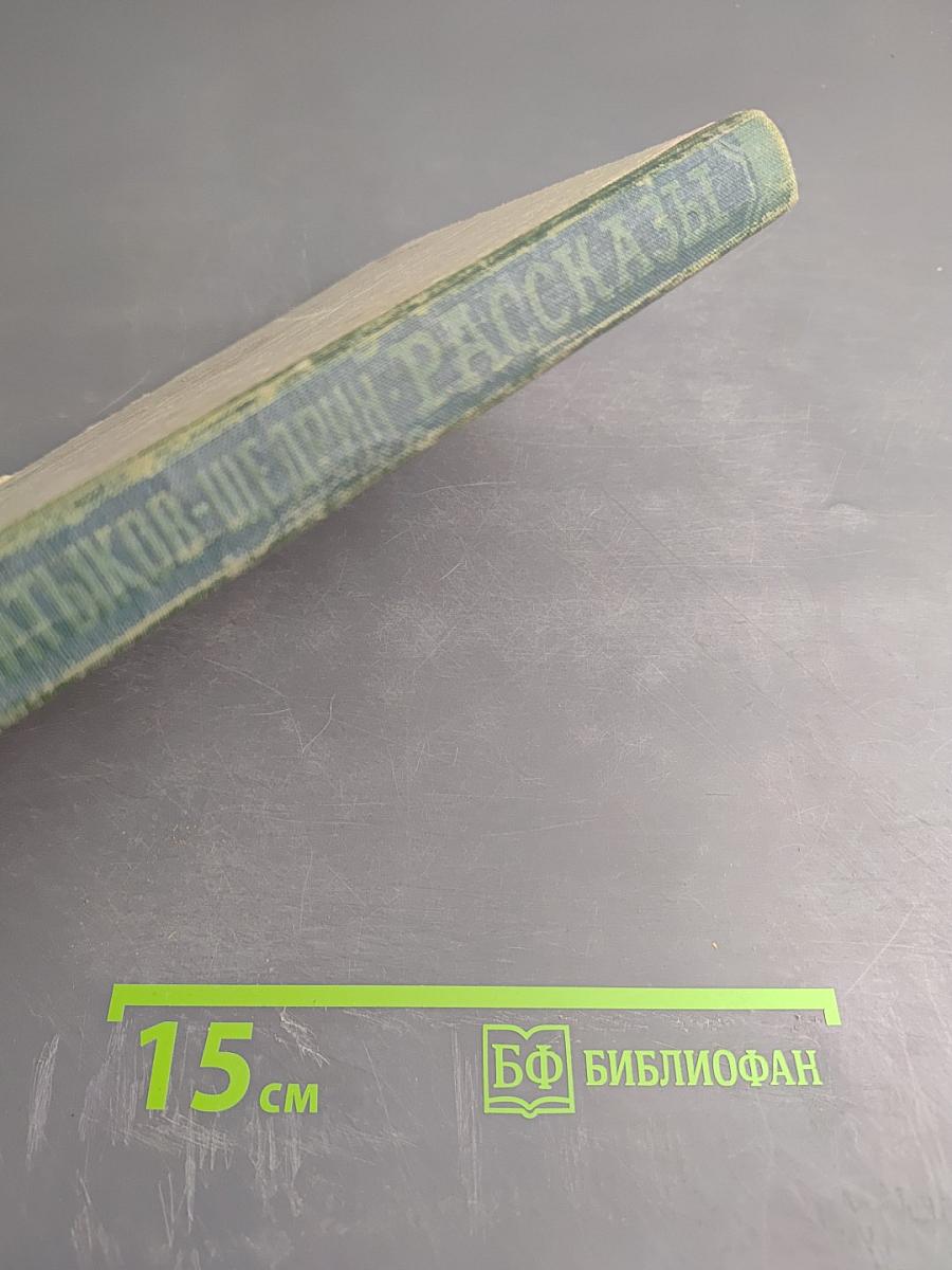 М.Е. Салтыков-Щедрин. Рассказы, очерки, сказки