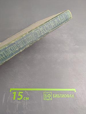 М.Е. Салтыков-Щедрин. Рассказы, очерки, сказки