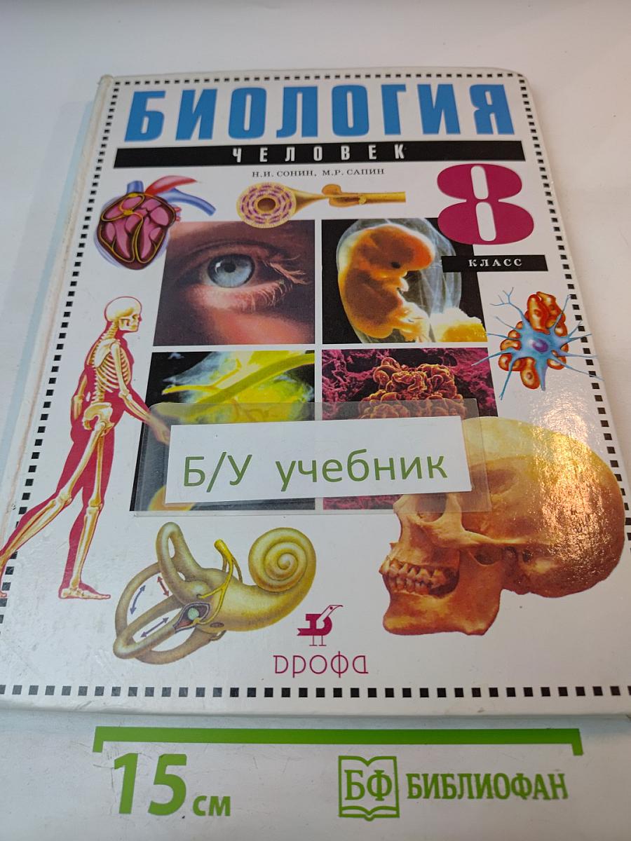 Биология. Человек. 8 класс