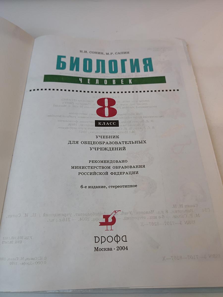 Биология. Человек. 8 класс