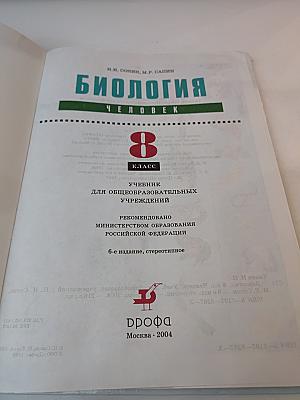 Биология. Человек. 8 класс