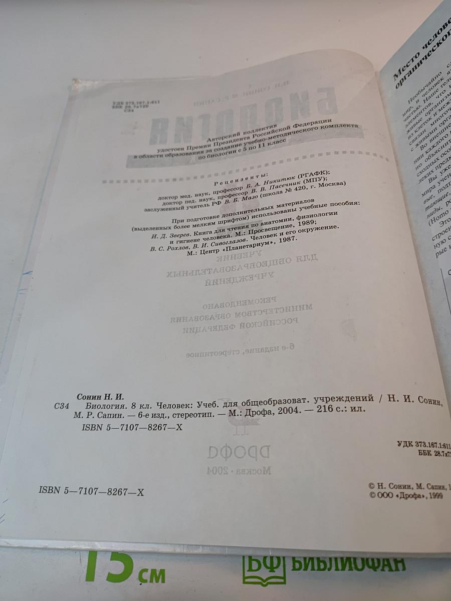 Биология. Человек. 8 класс