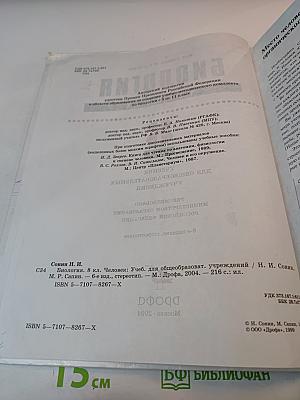 Биология. Человек. 8 класс