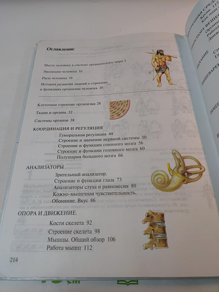 Биология. Человек. 8 класс