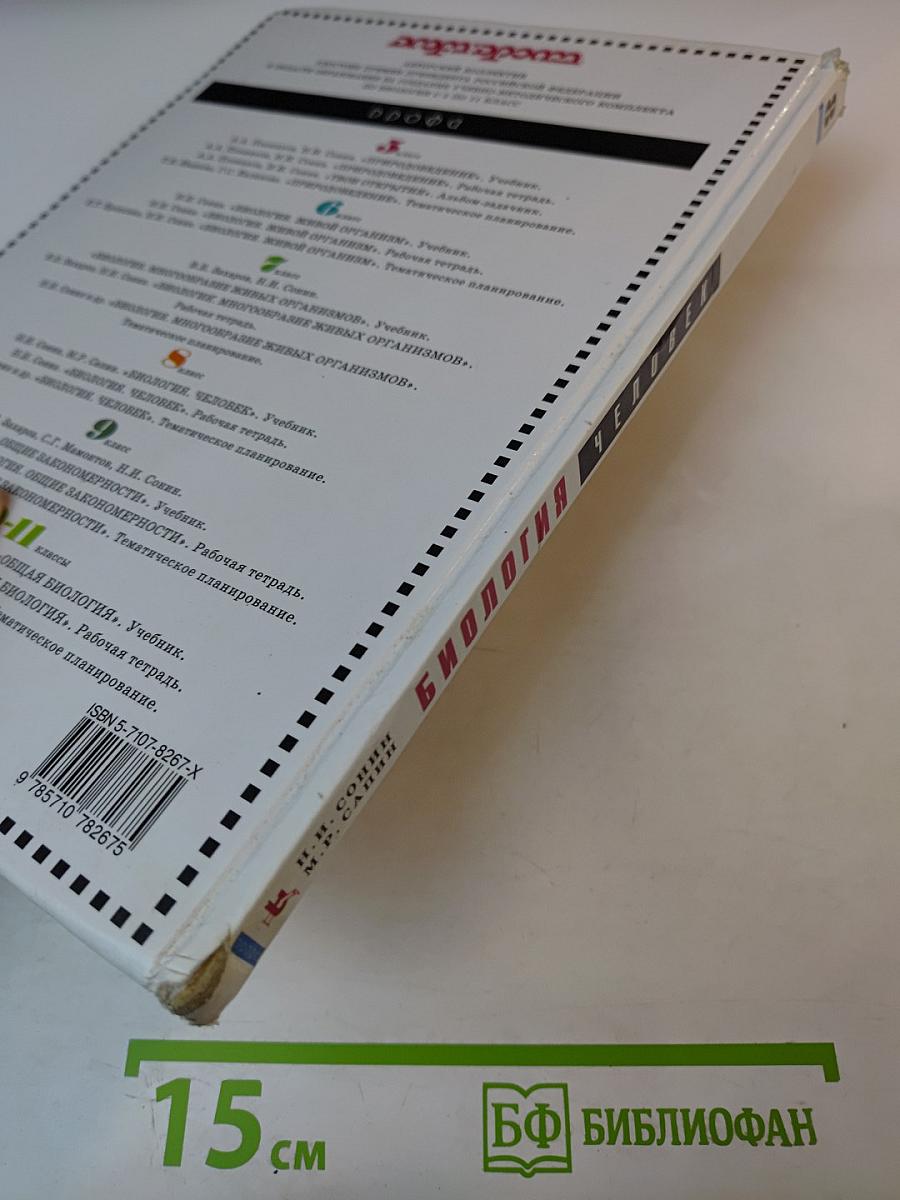 Биология. Человек. 8 класс