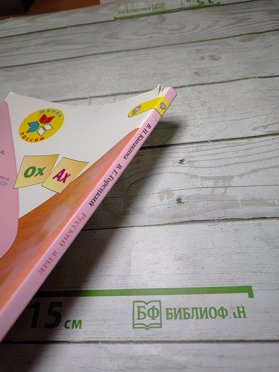 Русский язык. 3 класс. Часть 2