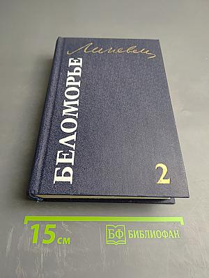 Беломорье. Том второй