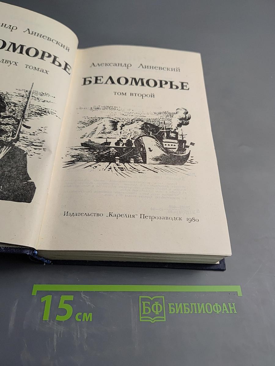 Беломорье. Том второй