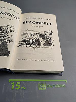 Беломорье. Том второй