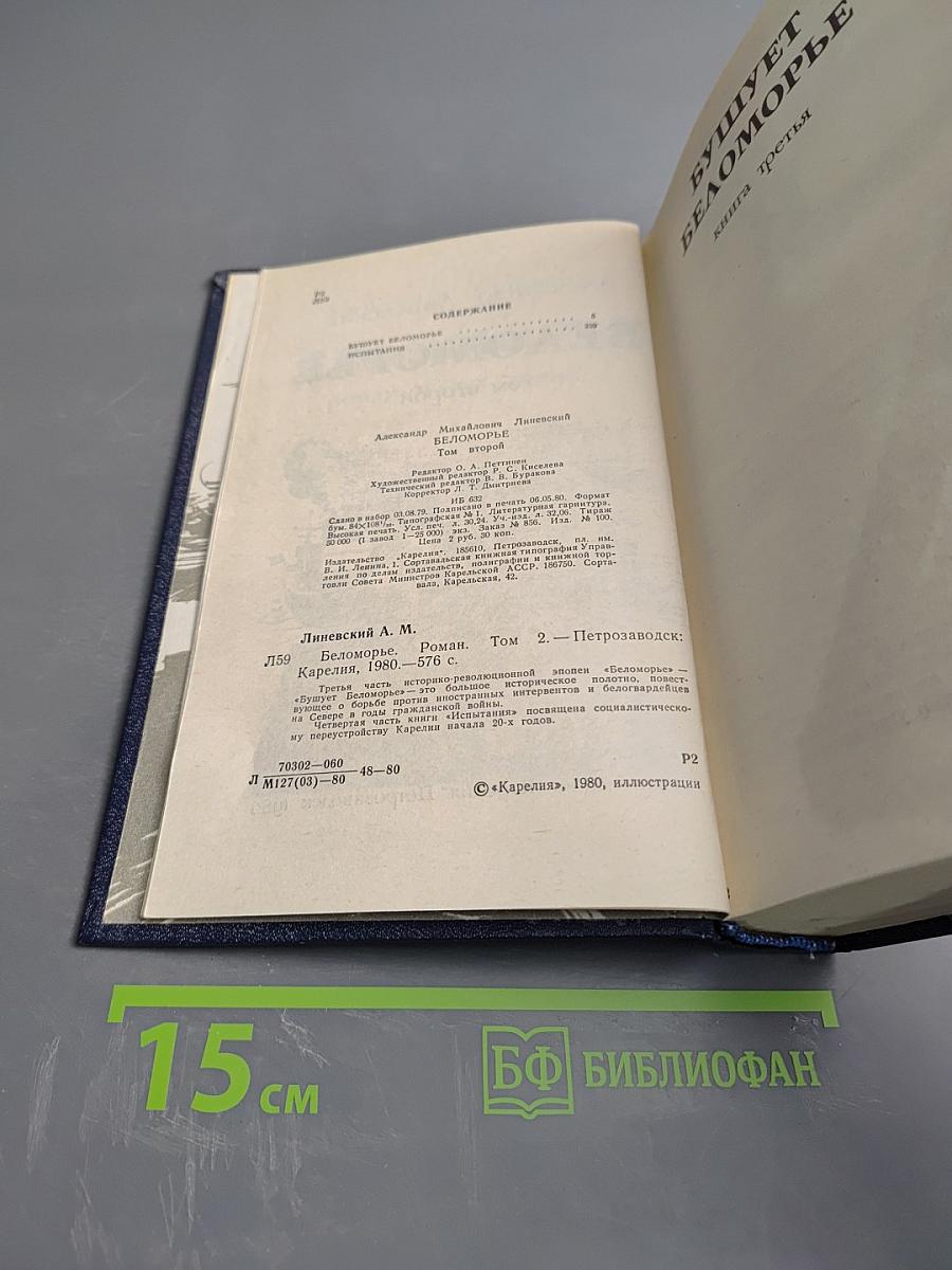 Беломорье. Том второй