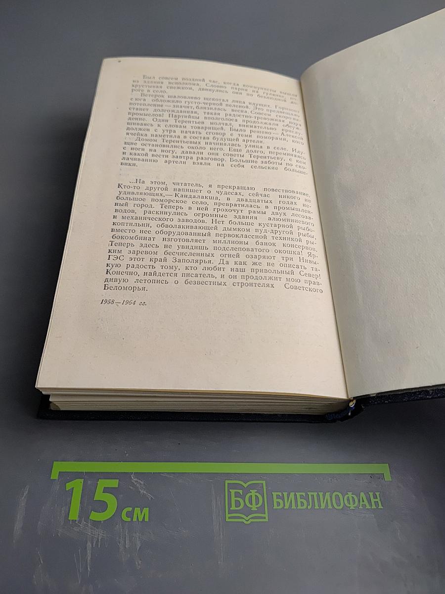 Беломорье. Том второй