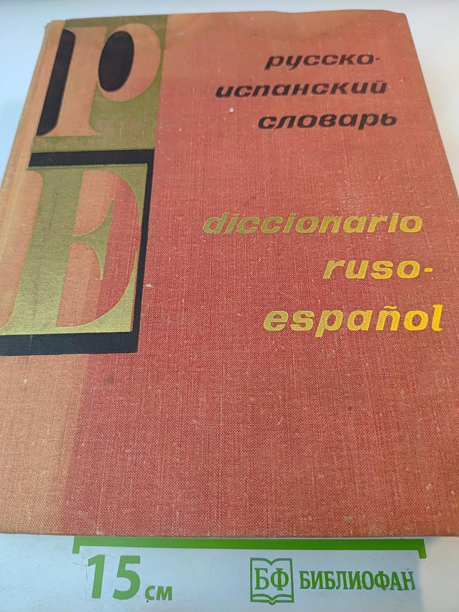 Русско-испанский словарь